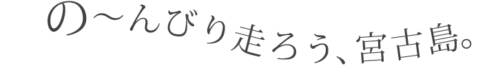 の〜んびり走ろう、宮古島